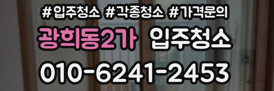 광희동2가 이사청소