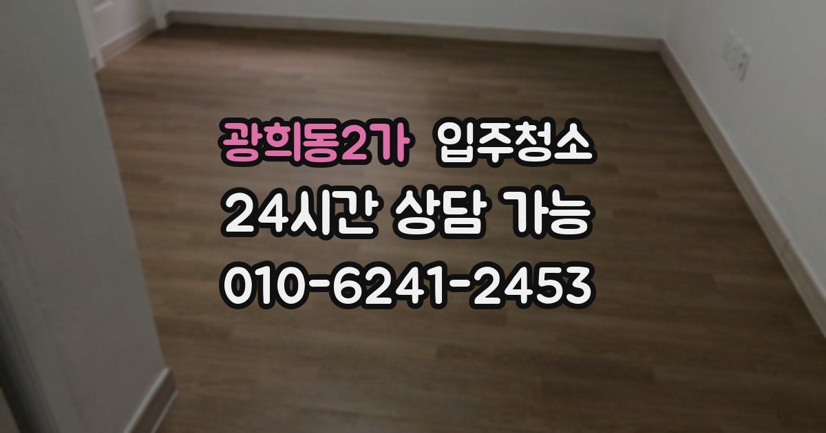 광희동2가 입주청소