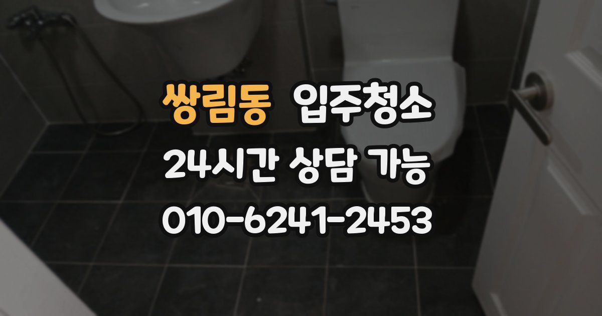 쌍림동 입주청소