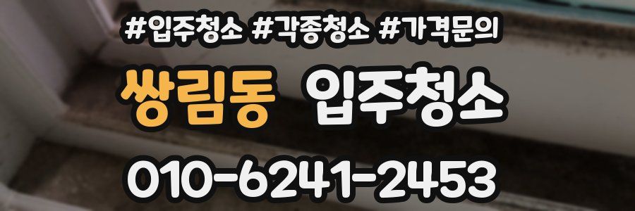 쌍림동 이사청소