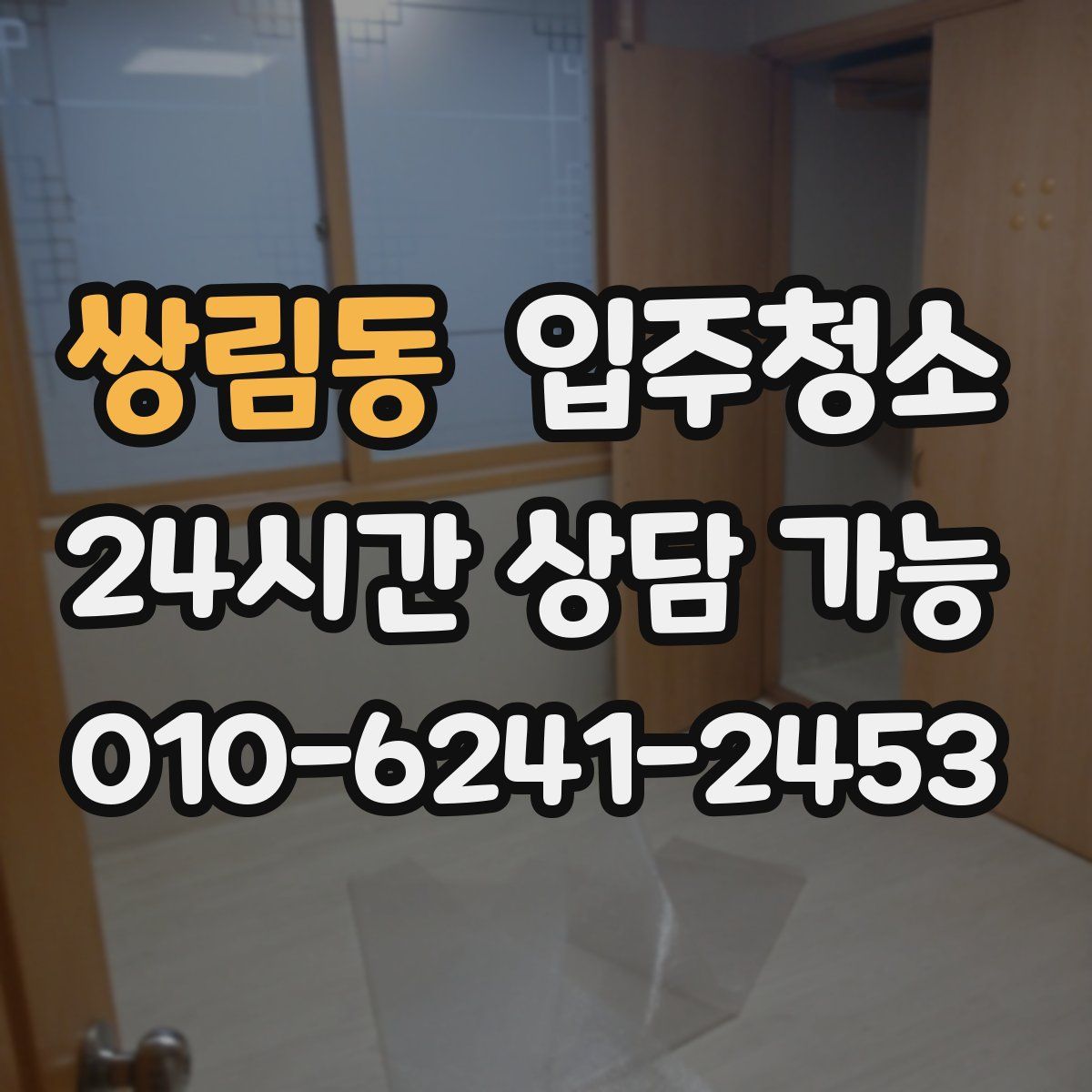 쌍림동 원룸청소