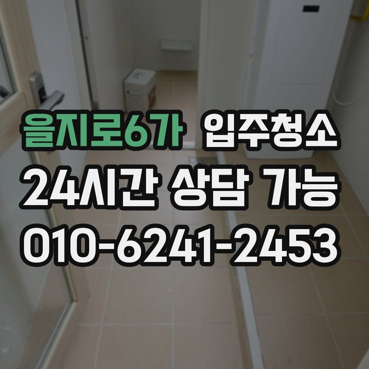 을지로6가 입주청소 신혼집 가전 설치 전 준비 순서