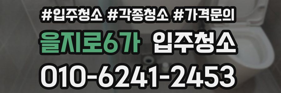 을지로6가 이사청소