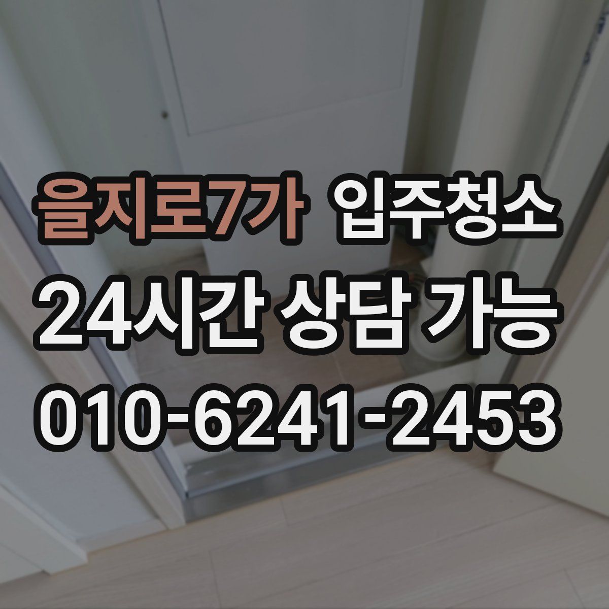 을지로7가 원룸청소