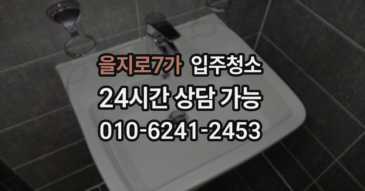 을지로7가 입주청소