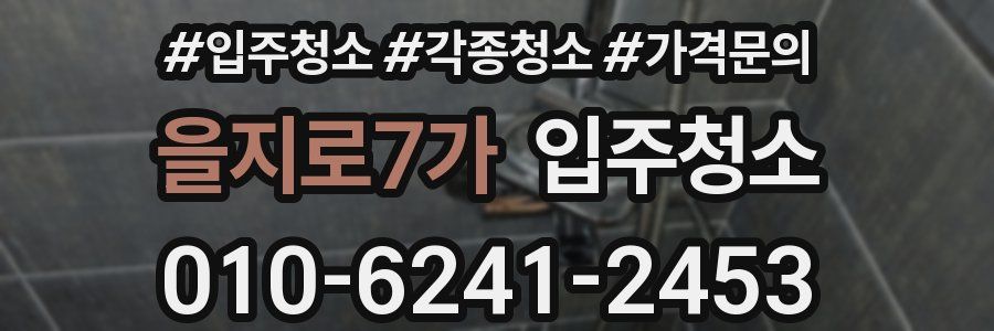 을지로7가 이사청소