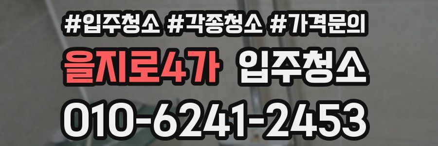 을지로4가 이사청소