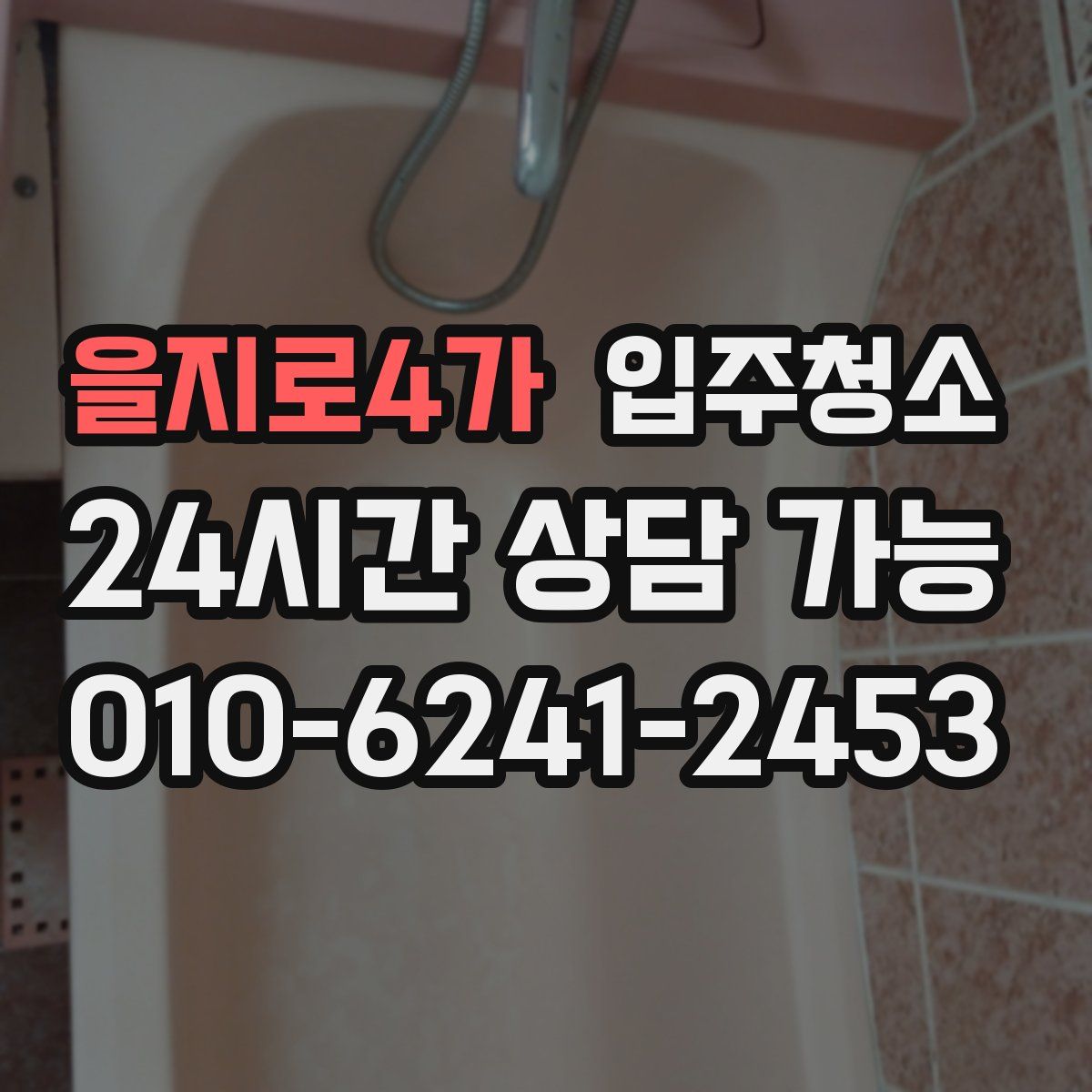 을지로4가 원룸청소