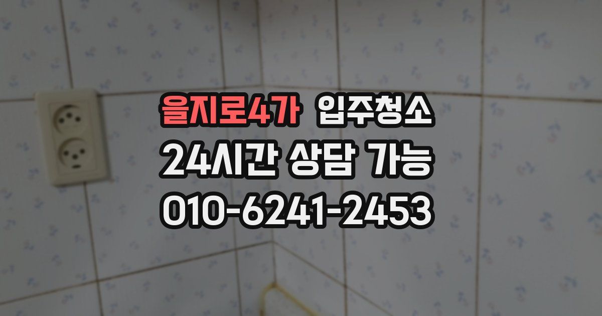 을지로4가 입주청소