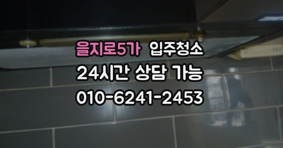 을지로5가 입주청소