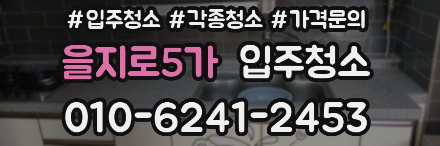 을지로5가 이사청소