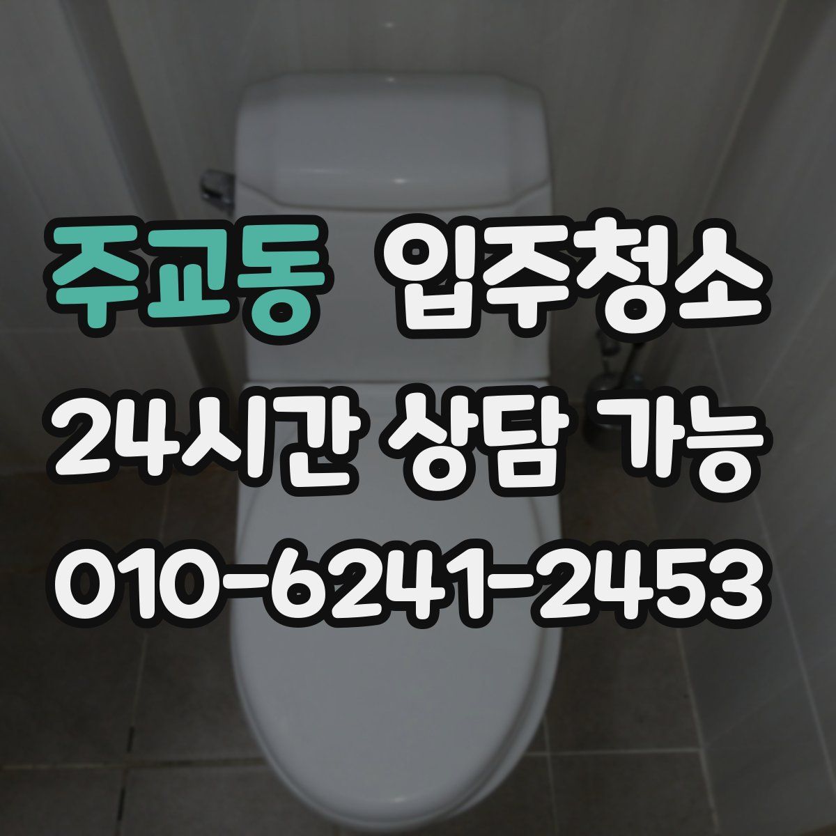 주교동 원룸청소