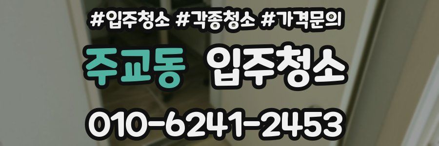 주교동 이사청소