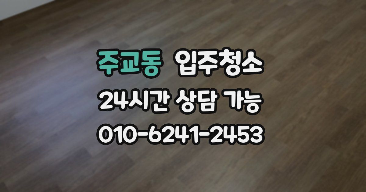 주교동 입주청소