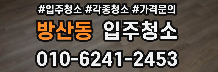 방산동 이사청소