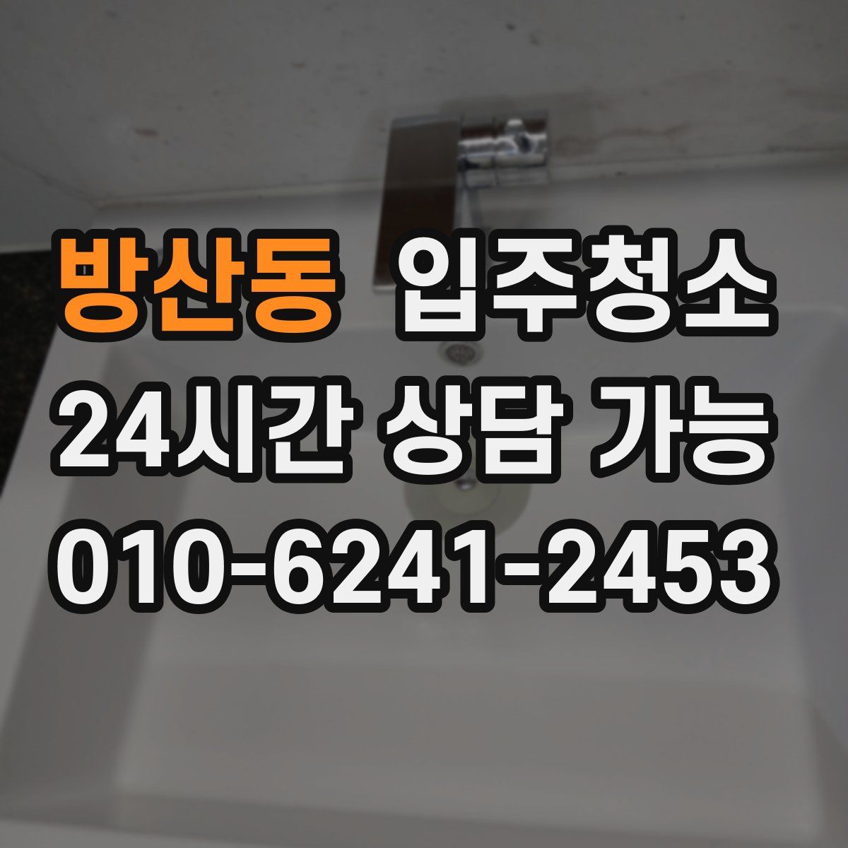 방산동 원룸청소