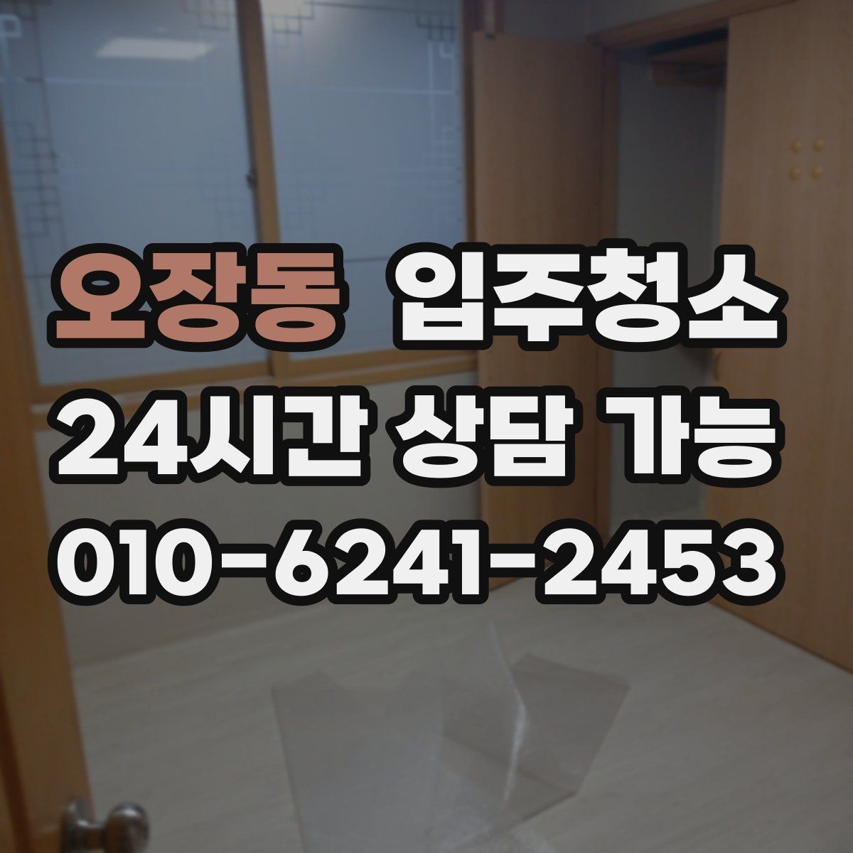 오장동 입주청소 에어컨 설치 전 준비해야 할 것
