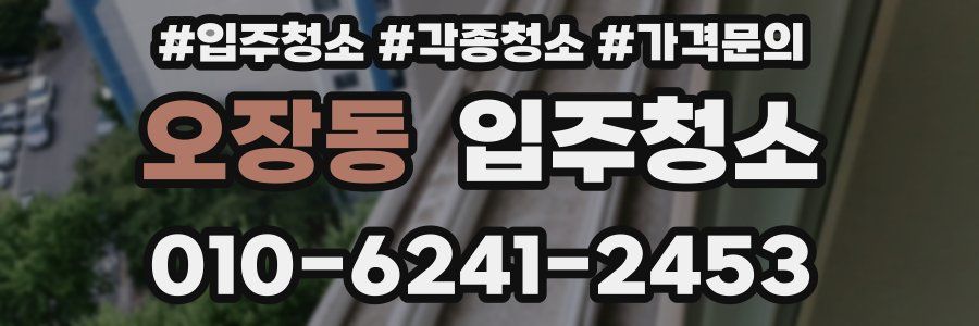 오장동 이사청소