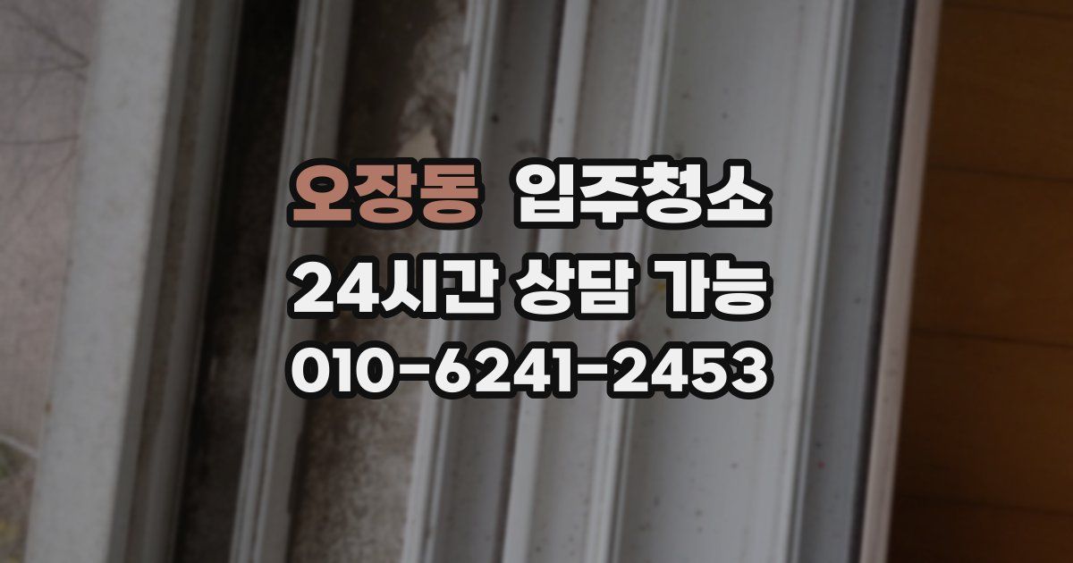 오장동 입주청소