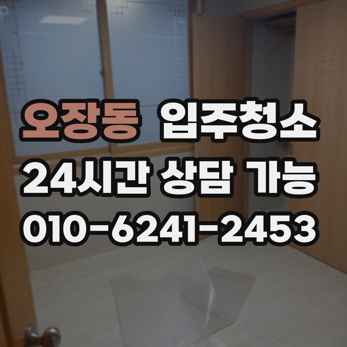 오장동 원룸청소