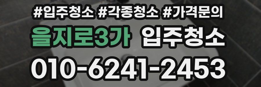 을지로3가 이사청소