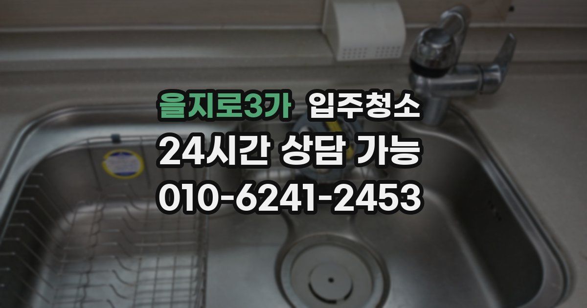 을지로3가 입주청소