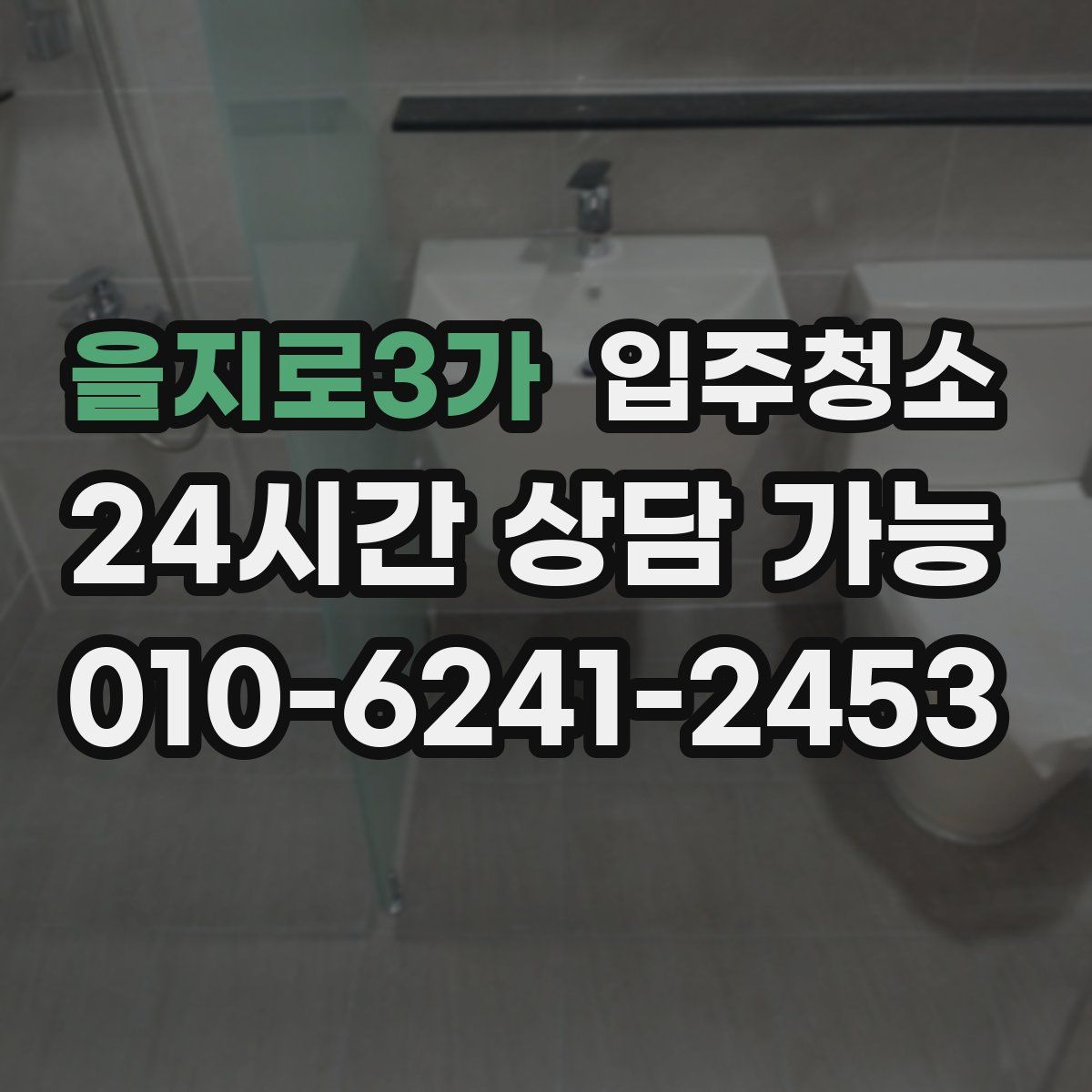 을지로3가 원룸청소