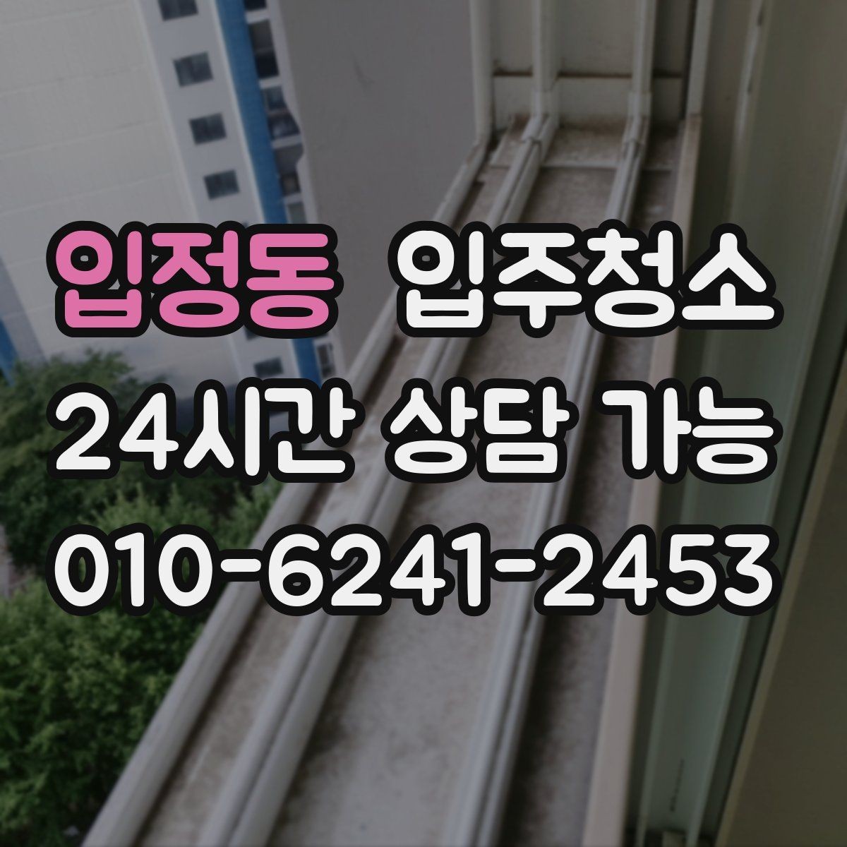 입정동 입주청소 입주 전 청소 후 창틀 관리 팁