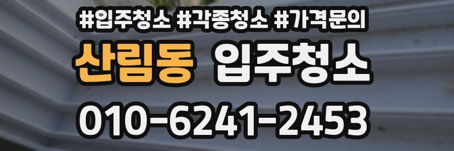 산림동 이사청소