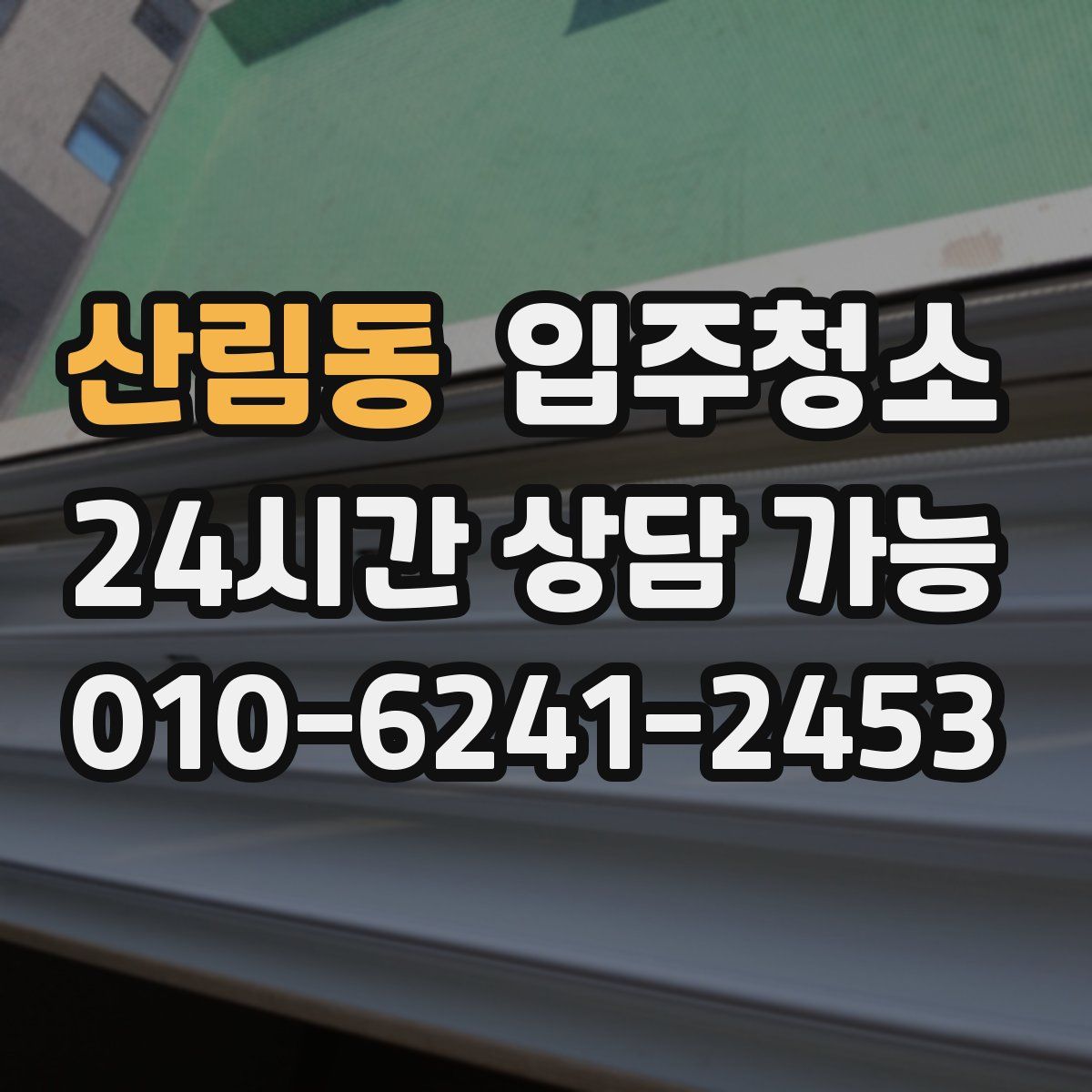 산림동 원룸청소