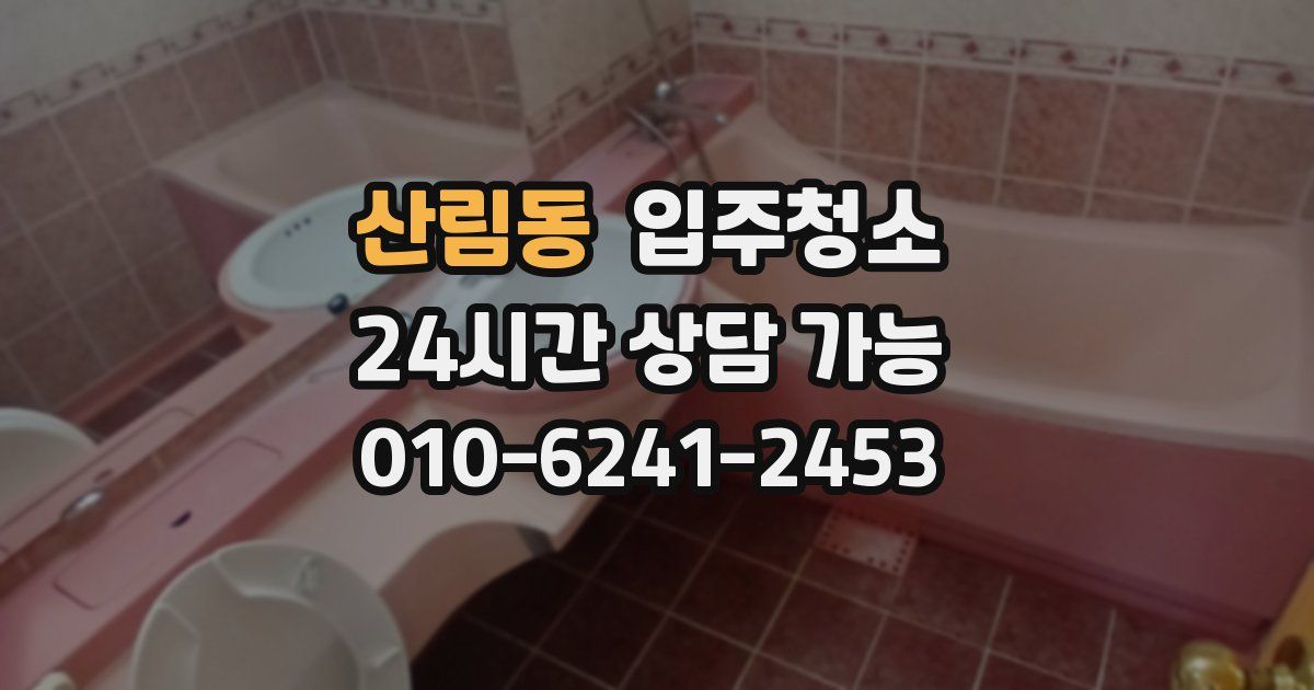 산림동 입주청소