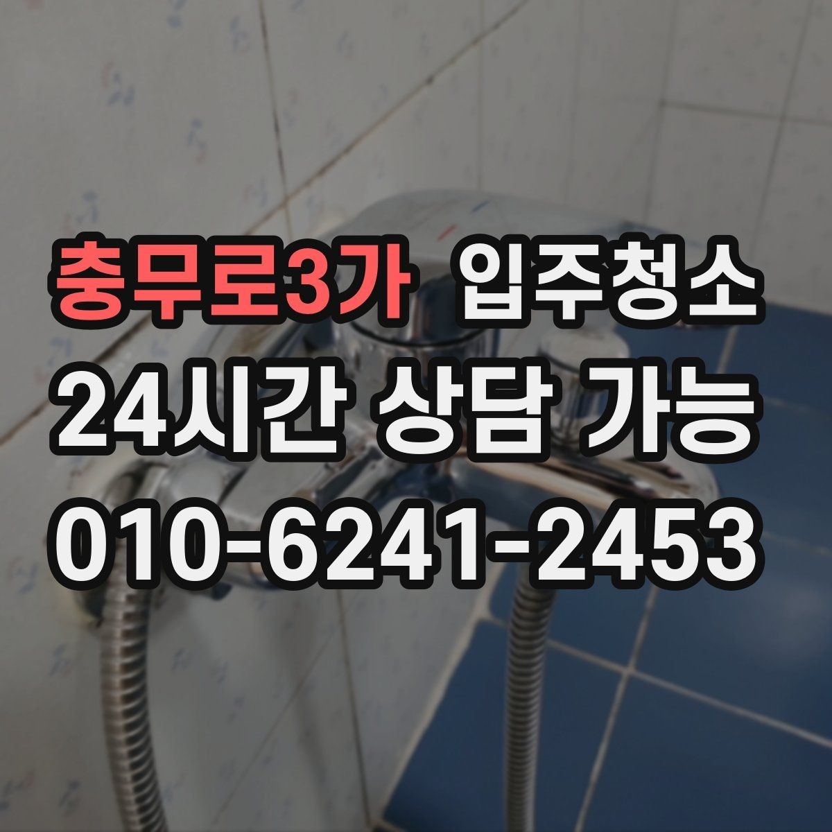 충무로3가 입주청소 세면대 하부 공간 냄새 관리 시작하기