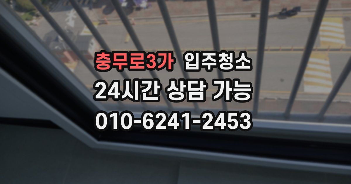 충무로3가 입주청소