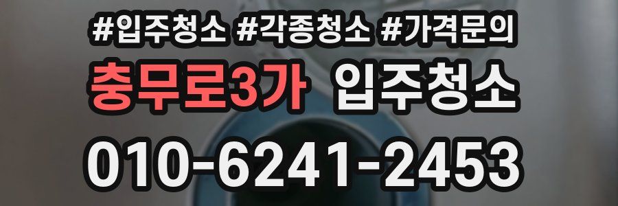 충무로3가 이사청소