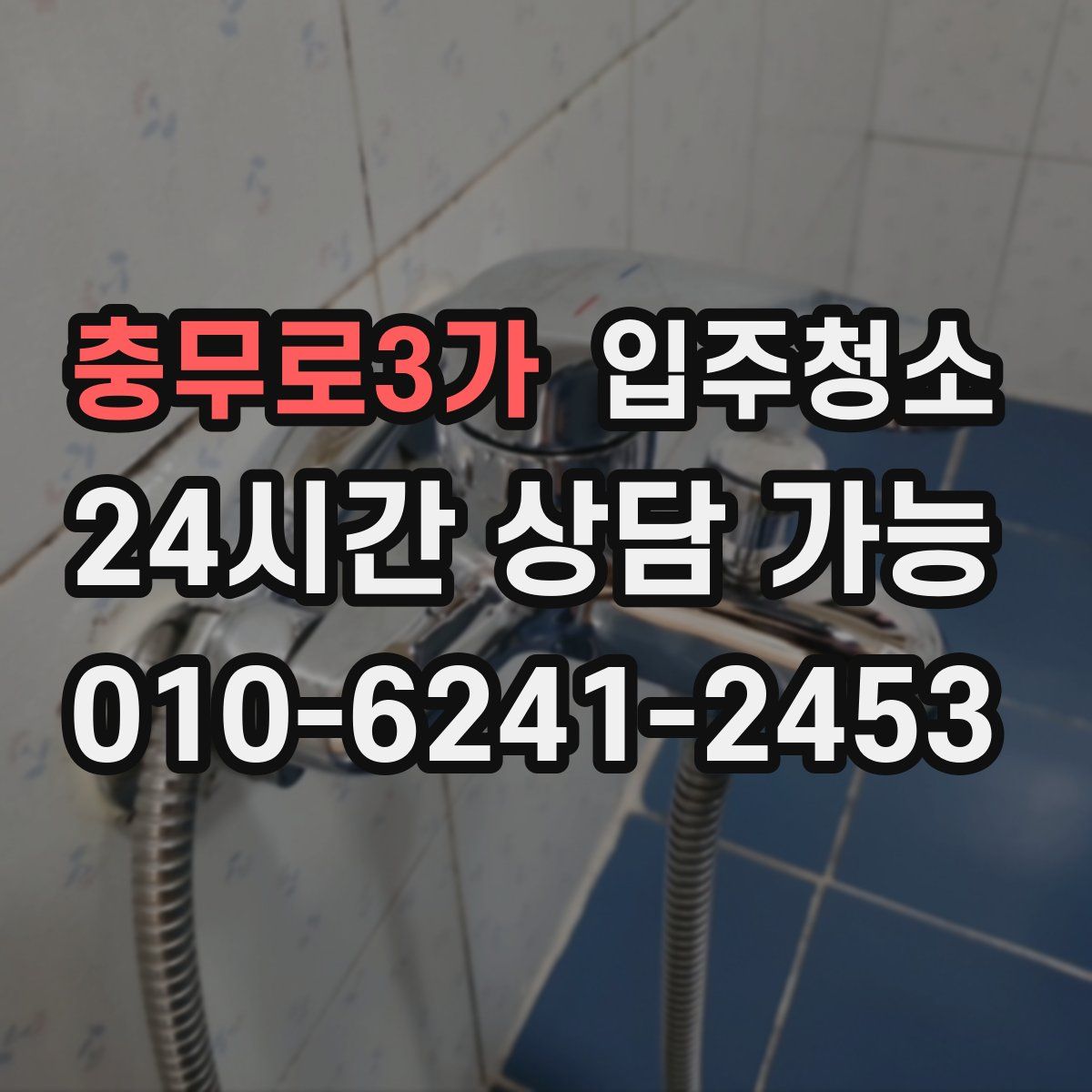 충무로3가 원룸청소