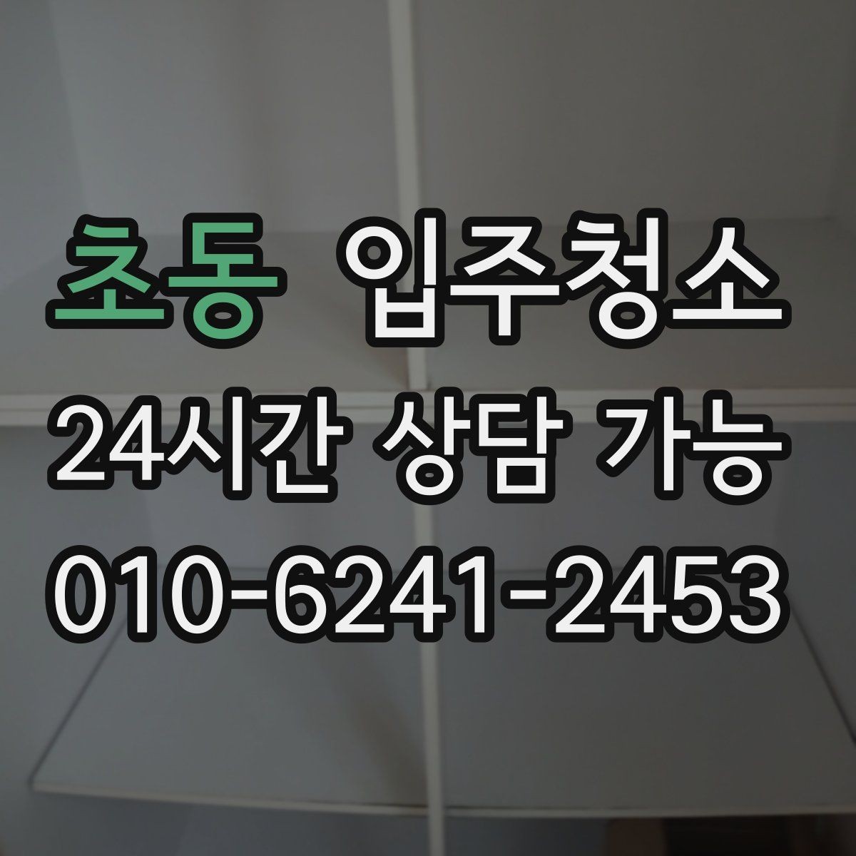 초동 입주청소 이사 시즌 바쁜 날에도 준비하기