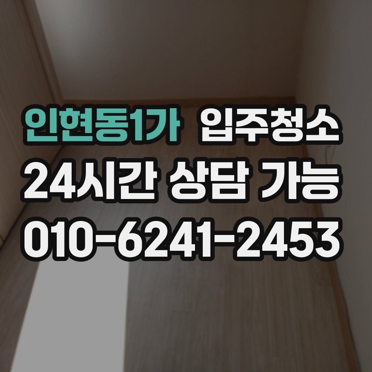 인현동1가 입주청소 깔끔한 욕실 만들기 기본 정리