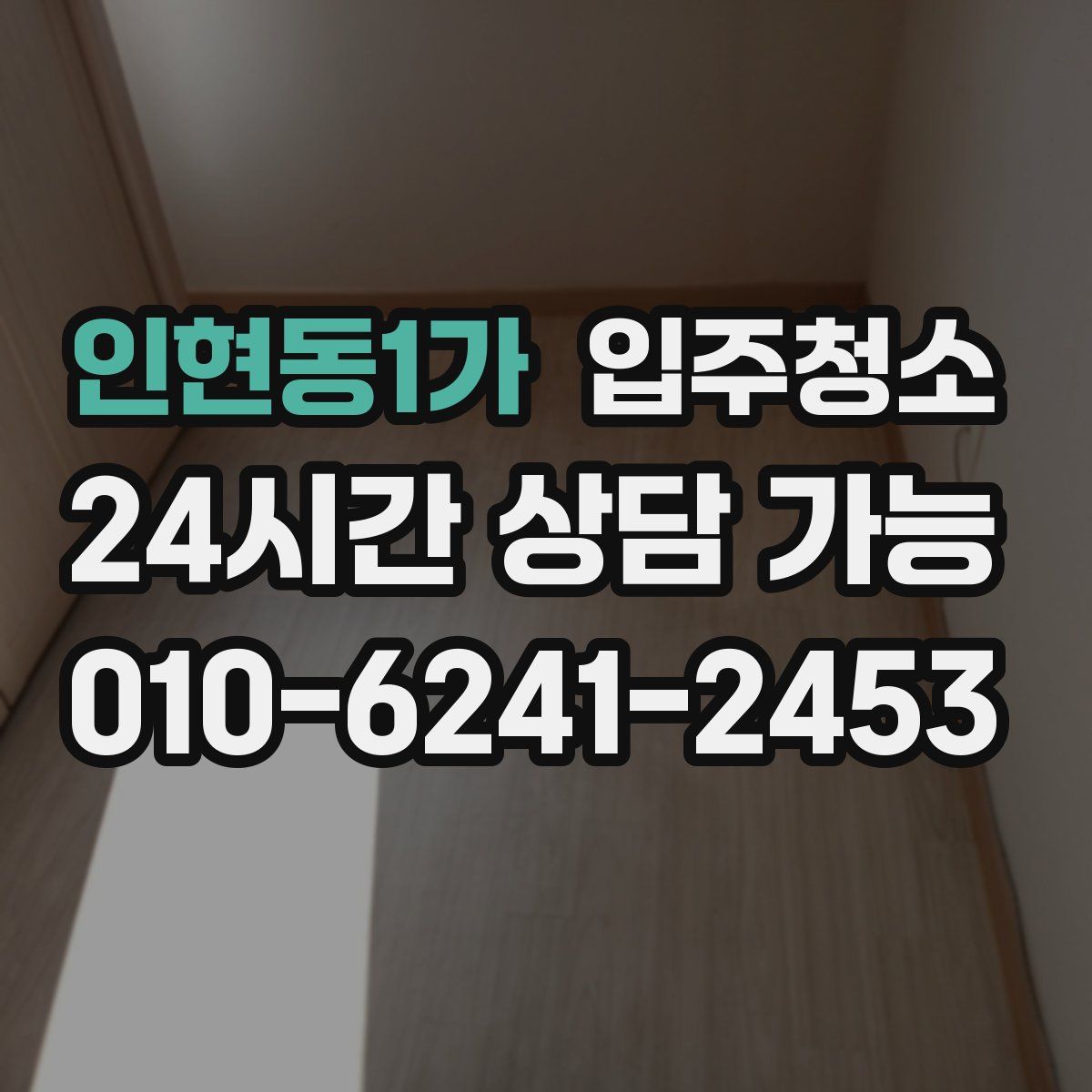 인현동1가 원룸청소