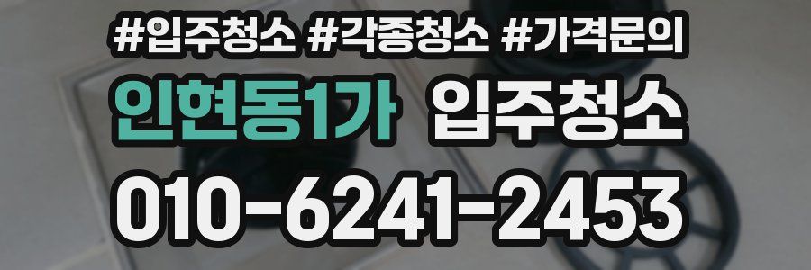 인현동1가 이사청소