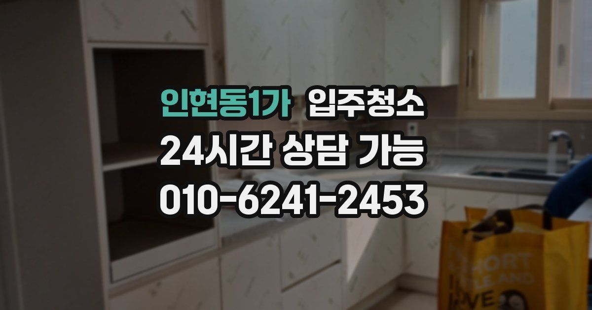 인현동1가 입주청소