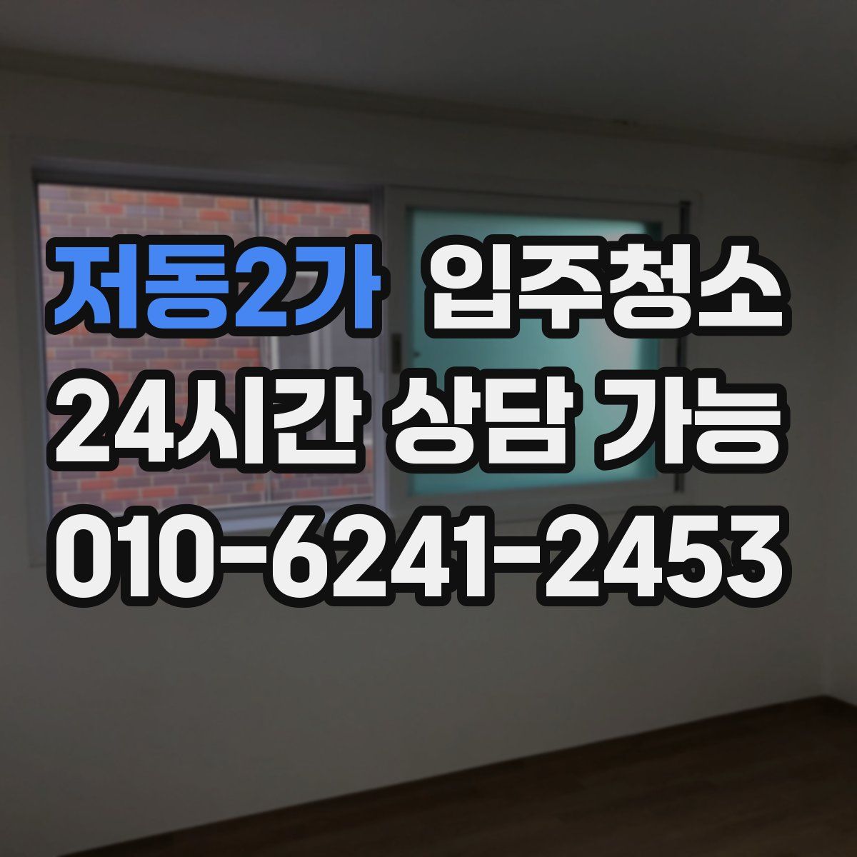 저동2가 원룸청소