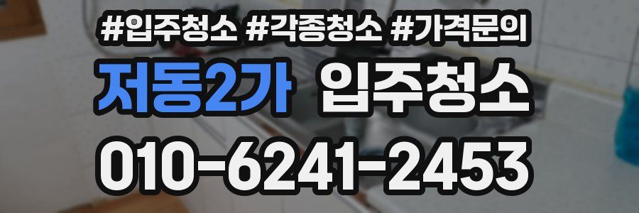 저동2가 이사청소