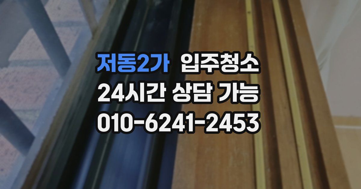 저동2가 입주청소