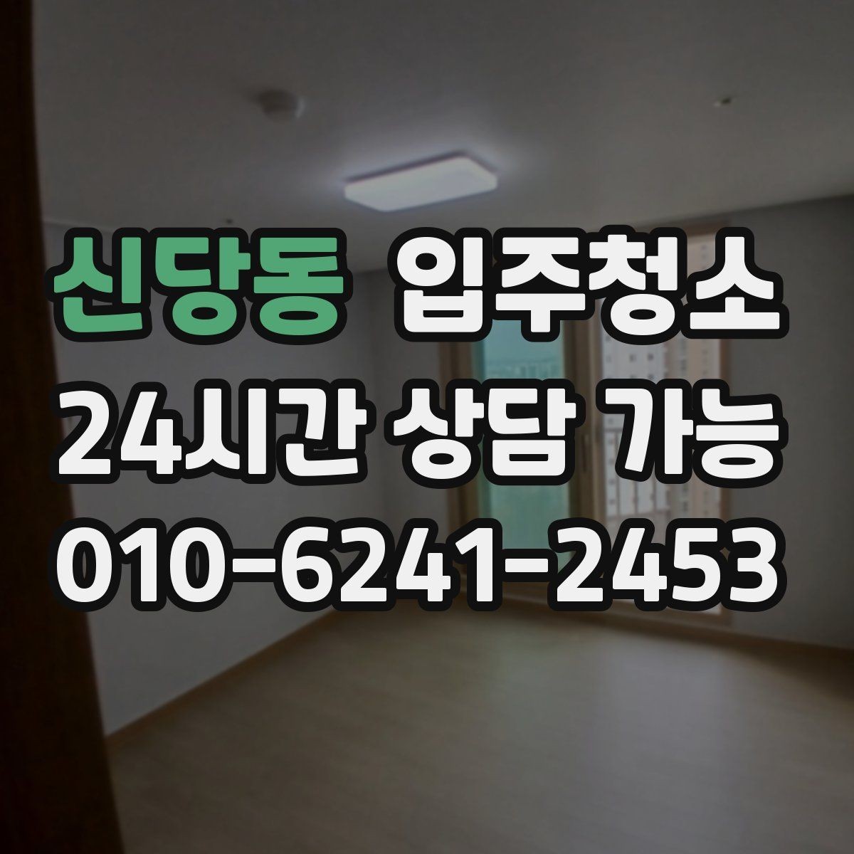 신당동 입주청소 후 입주 다음날 바로 할 점검 리스트