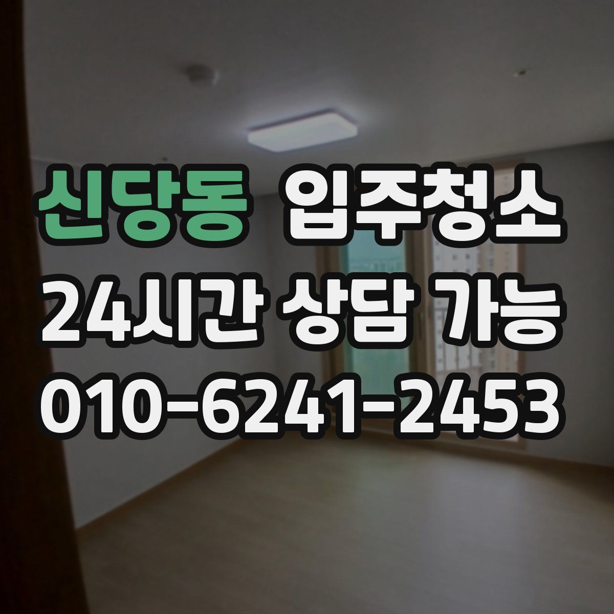 신당동 원룸청소