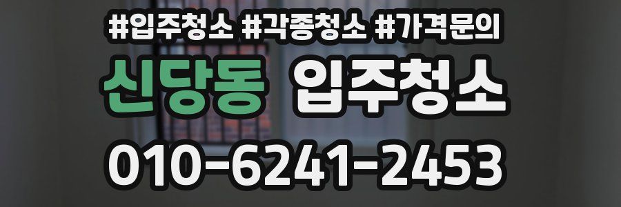 신당동 이사청소