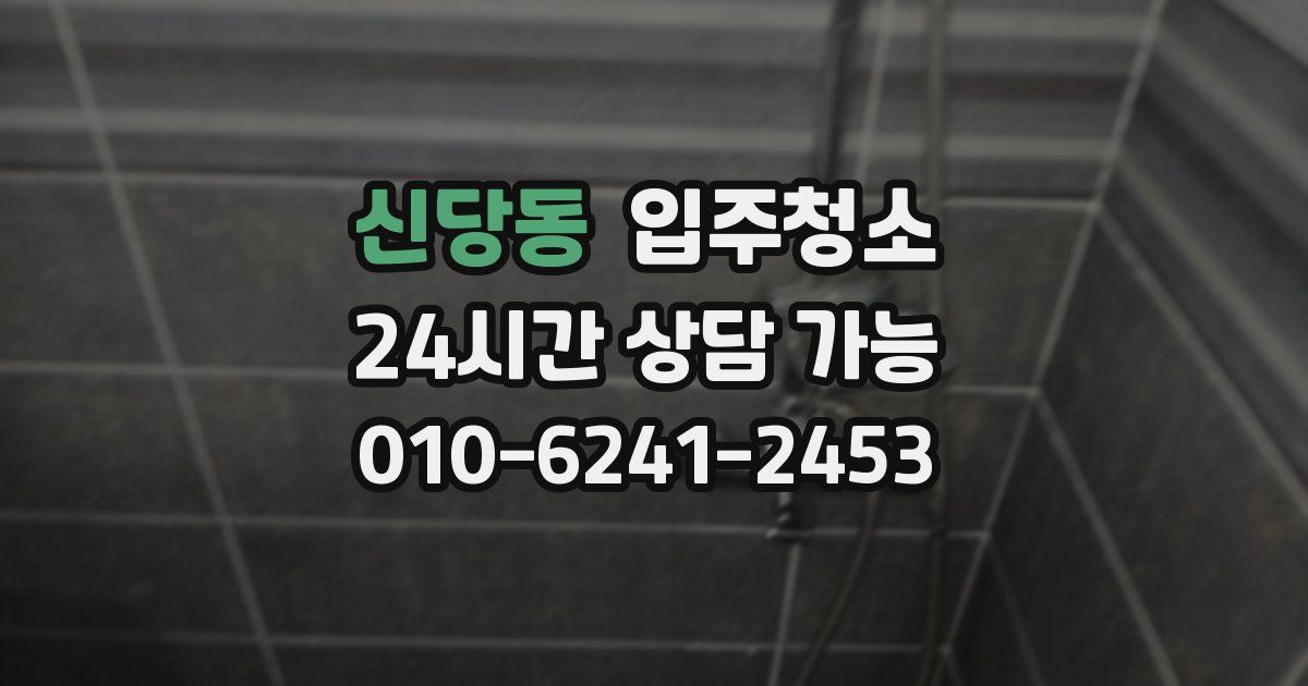 신당동 입주청소