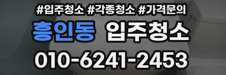 흥인동 이사청소