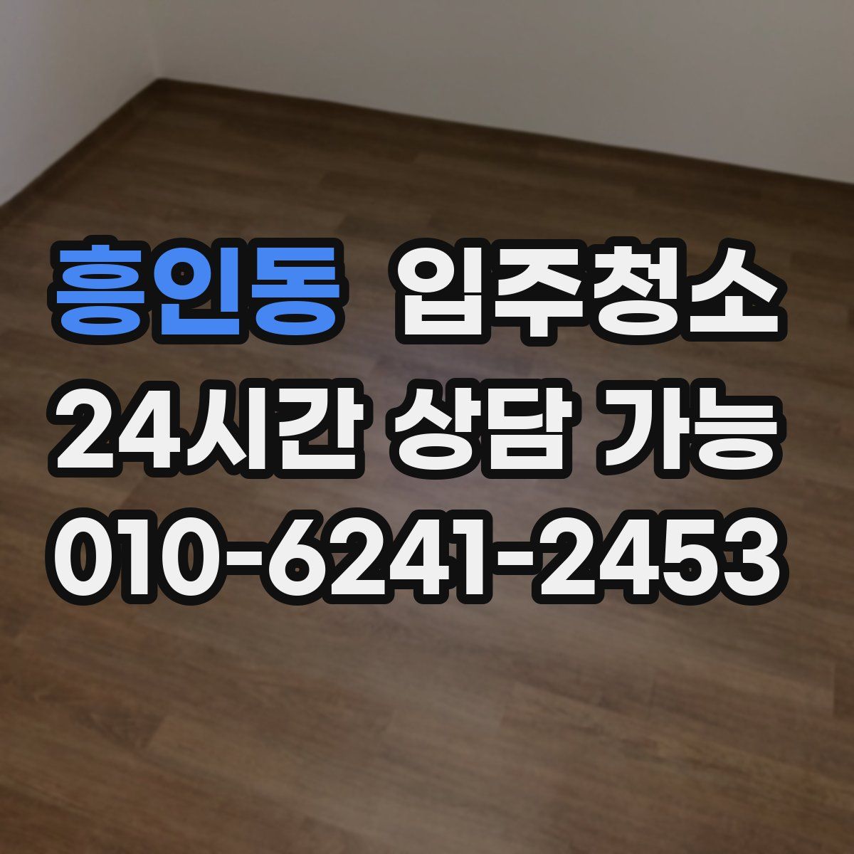 흥인동 원룸청소