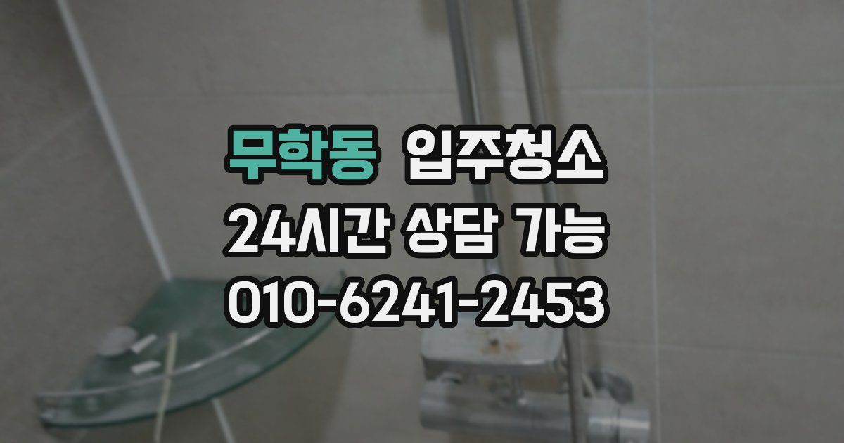 무학동 입주청소